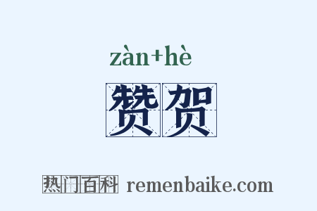 赞贺是什么意思的图片